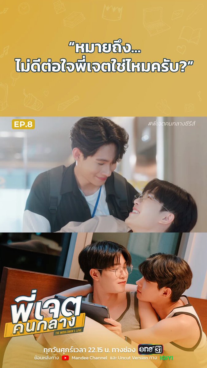 “หมายถึง... ไม่ดีต่อใจพี่เจตใช่ไหมครับ?” พี่เจตคนกลาง | The Middleman’s Love Series FINAL EP. 📁✨ Rerun YouTube : Mandee Channel 🔗 : 🔗 : 🔗 : 🔗 : 📺 Uncut version ทาง iQIYI รับชมผ่านทางแอปพลิเคชัน 🔗 : รับชมผ่านทางเว็บไซต์ 🔗: #พี่เจตคนกลางFinalEP #TheMiddlemansLoveSeries #พี่เจตคนกลางซีรีส์