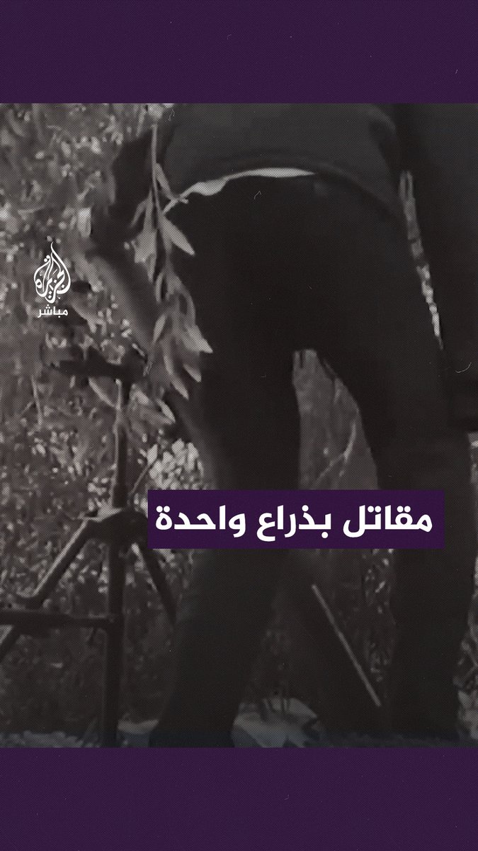 ناشطون على مواقع التواصل الاجتماعي يتفاعلون مع مقطع يظهر أحد مقاتلي كتائب القسام بذراع مبتورة أثناء تلقيمه قذيفة هاون الجزيرة_مباشر #غزة