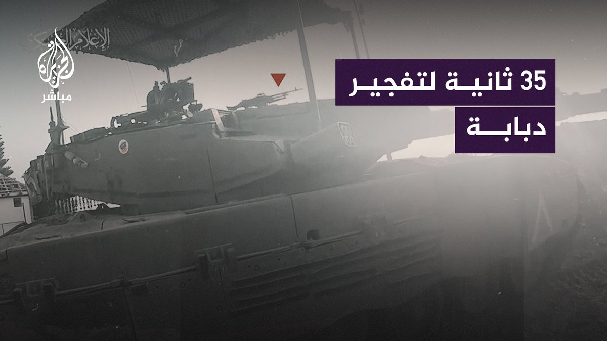 في 35 ثانية فقط.. قسّامي يخرج من نفق ويزرع عبوة على دبابة للاحتلال ويعود للنفق #خان_يونس #غزة