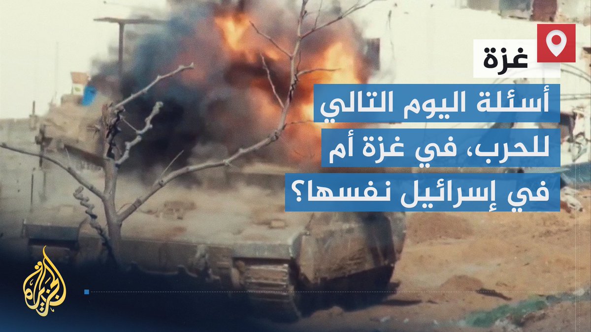 أسئلة اليوم التالي للحرب تؤرق إسرائيل وحلفائها قبل أن تضع الحرب أوزارها، أما في غزة وعموم أرض فلسطين، فالذاكرة تقول إن اليوم التالي قد يستغرق سنوات مفتوحة على احتمالات ليس من بينها الاستسلام | تقرير: ماجد عبد الهادي #الأخبار #حرب_غزة