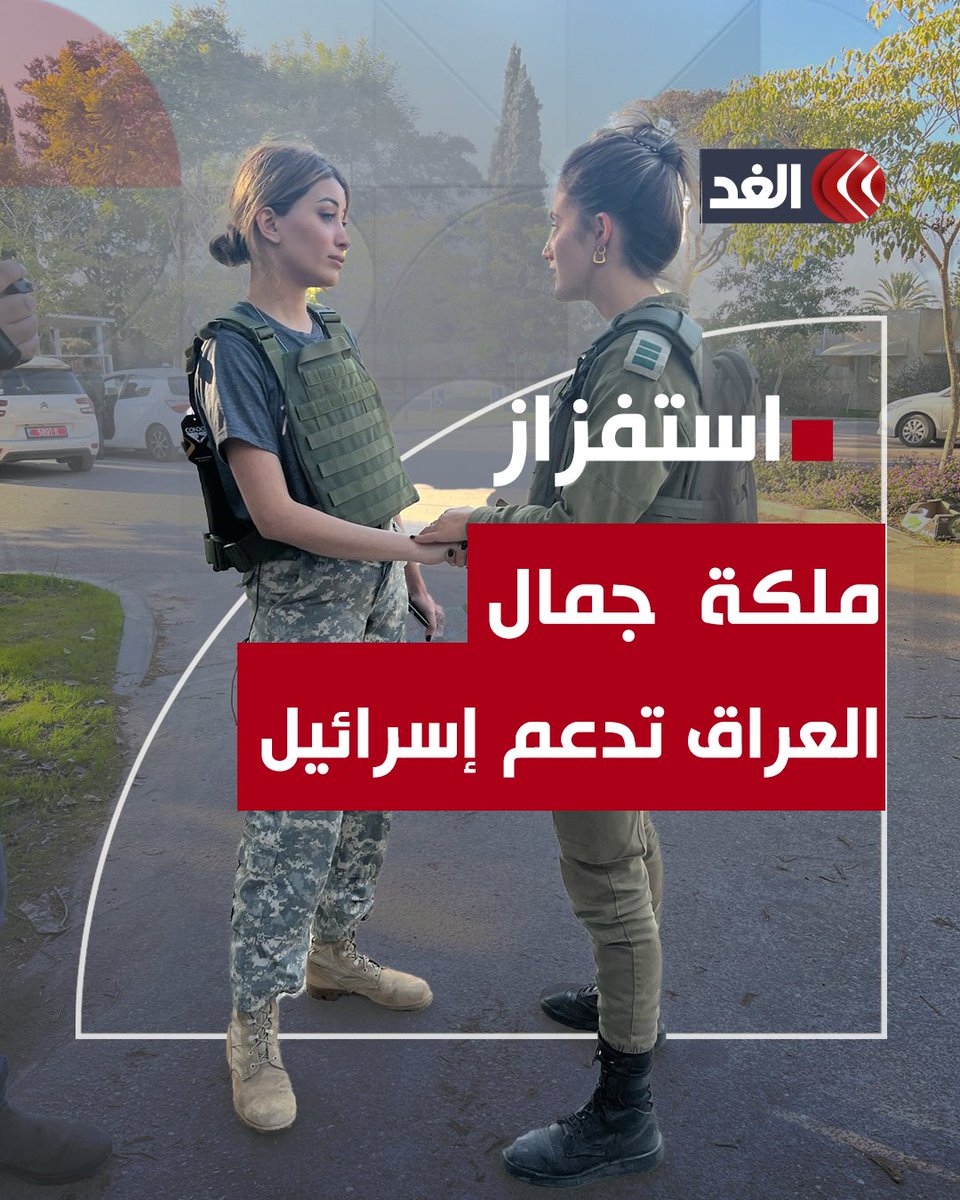 ملكة جمال العراق السابقة «سارة عيدان» تزور جنود الاحـ.تـ.ـلال الإسرائيلي في غلاف غزة وتعلن تضامنها مع إسرائيل #قناة_الغد #فلسطين #غزة