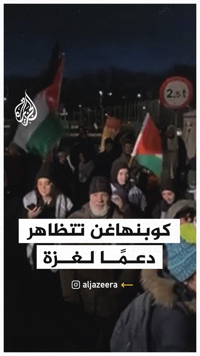 مظاهرة حاشدة في العاصمة الدنماركية كوبنهاغن للمطالبة بوقف إطلاق النار ورفضا للحرب الإسرائيلية على قطاع #غزة #حرب_غزة