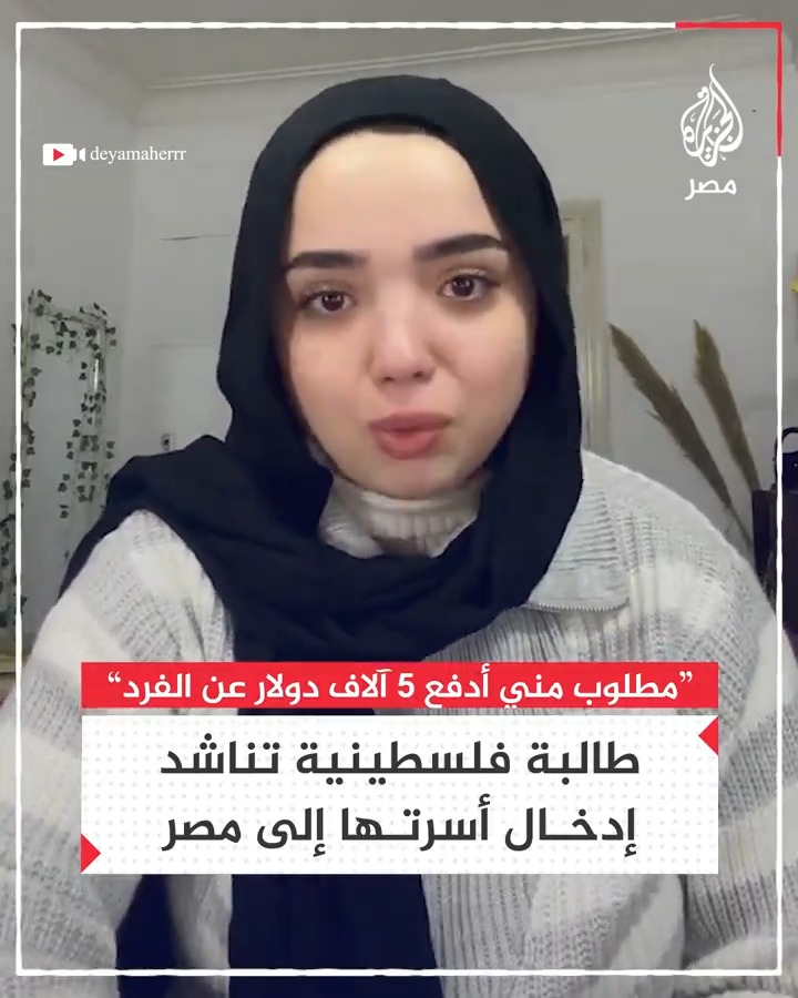 "مطلوب مني أدفع 5 آلاف دولار عن الفرد لإدخالهم".. مناشدة طالبة فلسطينية لإدخال أسرتها إلى مصر