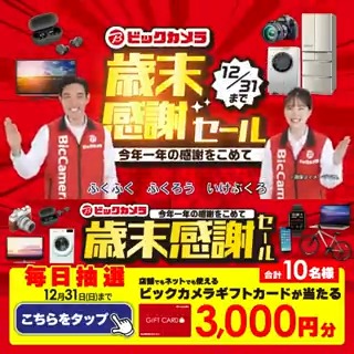 / 今年一年の感謝をこめて💐 #ビックカメラの歳末感謝セール 開催中🎉 抽選で合計10名様に『ギフトカード3,000円分』が当たる \ 期間 12/26(火)~12/31(日) 毎日挑戦可能💫本日最終日 1⃣ビックカメラをフォロー 2⃣この投稿を12/31 23:59までにリポスト 3⃣当たると返信が届く🎈 詳しくは🔽をタップ