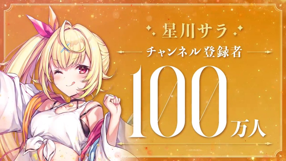 【㊗「星川サラ」登録者数100万人突破!!🎉】 星川サラ(星川サラ🌟Sara Hoshikawa) YouTubeチャンネル登録者数が100万人を突破! 詳細はこちら! 本人からの直筆コメント・記念動画公開!▽