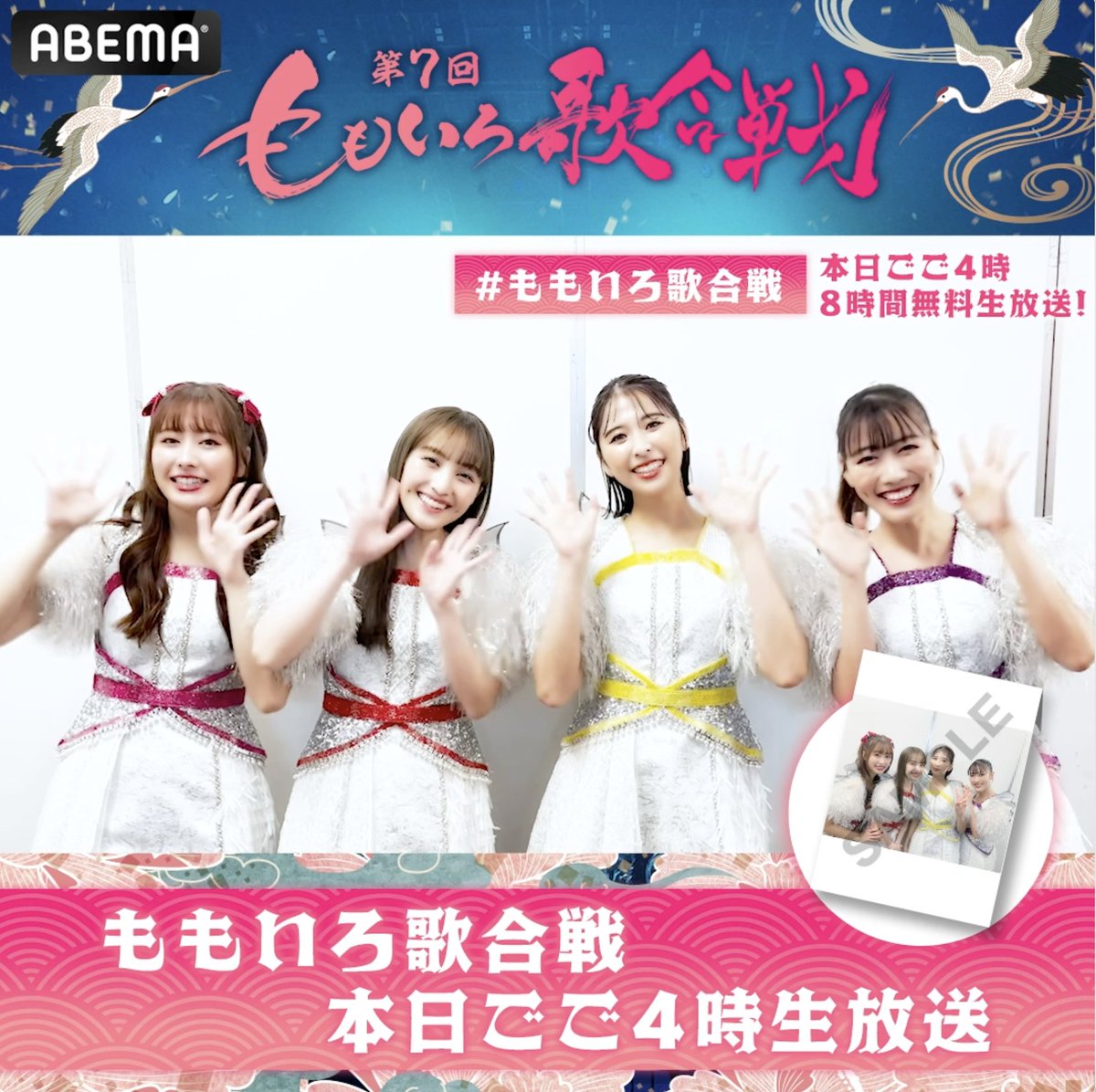 🍑第7回 #ももいろ歌合戦🍑 放送まであと5️⃣時間‼️ #ももクロ から毎日プレゼント企画📣 サイン入りチェキを抽選1名に🎁 参加方法🍑 ✅ABEMA(アベマ)フォロー ✅#ももいろ歌合戦 #アベマキャンペーン をつけて引用リポスト ✅12/31(日)23:59〆 #アベマでヨアソビ