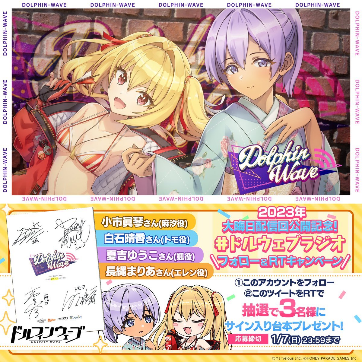 このあと12:00より 『ラジオ Dolphin Wave』 プレミア公開スタート! さらにフォロー&RTで 出演者サイン入り台本プレゼント! 小市眞琴さん(麻汐役) 白石晴香さん(トモ役) 夏吉ゆうこさん(颯役) 長縄まりあさん(エレン役) 締切:1/7(日)23:59 #ドルウェブラジオ