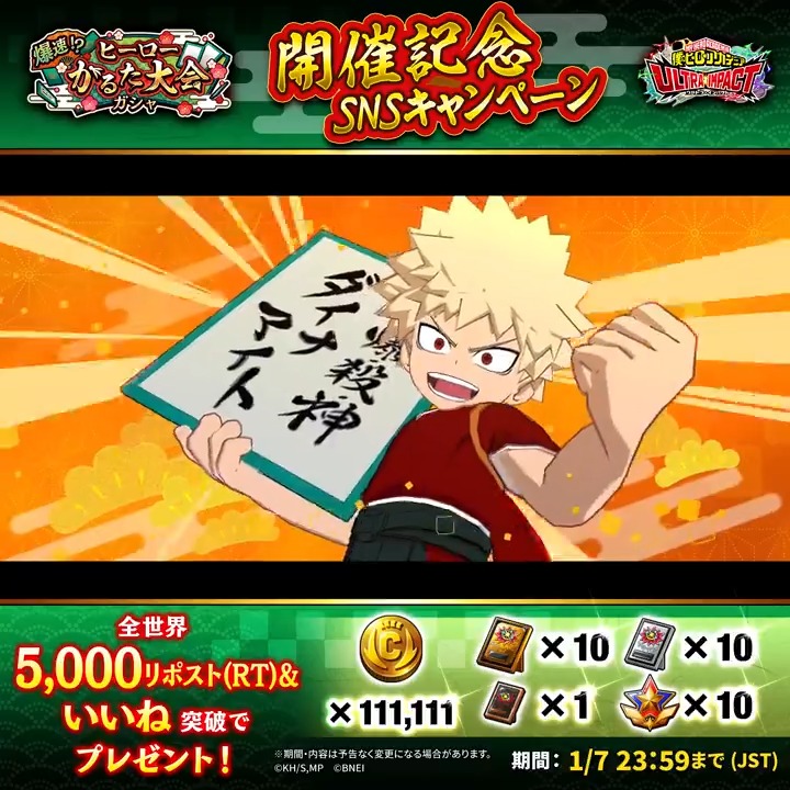 ／ スペシャル季節ガシャ 開催記念SNSキャンペーン！ ＼ 『爆速！？ヒーローかるた大会ガシャ』開催決定！ UR【一首入魂】爆豪勝己 UR【新春万福】麗日お茶子 袴姿の爆豪＆振袖姿のお茶子が最高レアリティで近日初登場！ 目標達成で豪華報酬GET！ ▼詳細は動画をチェック #ヒロトラ #ヒロアカ