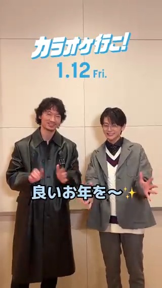 ｡ :ﾟ･*♪ 今日は #大晦日 *･:ﾟ｡ 🎤 #綾野剛 さん&amp; #齋藤潤 さんから スペシャルメッセージ✨ もうすぐ2023年も終わり… 今年1年どんな年になりましたか？ 来年はいよいよ #映画カラオケ行こ！の公開年🎊 劇場でお待ちしています🎬
