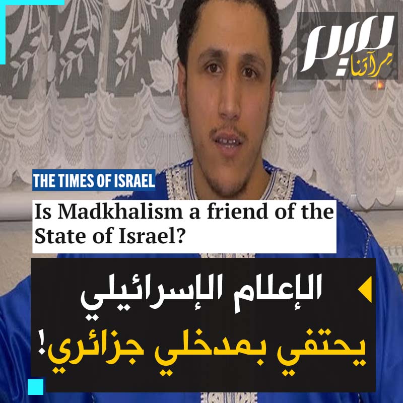 اعتبرت الداعية الجزائري شمسي بن صافي خير مثال.. صحيفة إسرائيلية تعتبر التيار المدخلي الأقرب لخدمة مصالح إسرائيل في الدول الإسلامية!