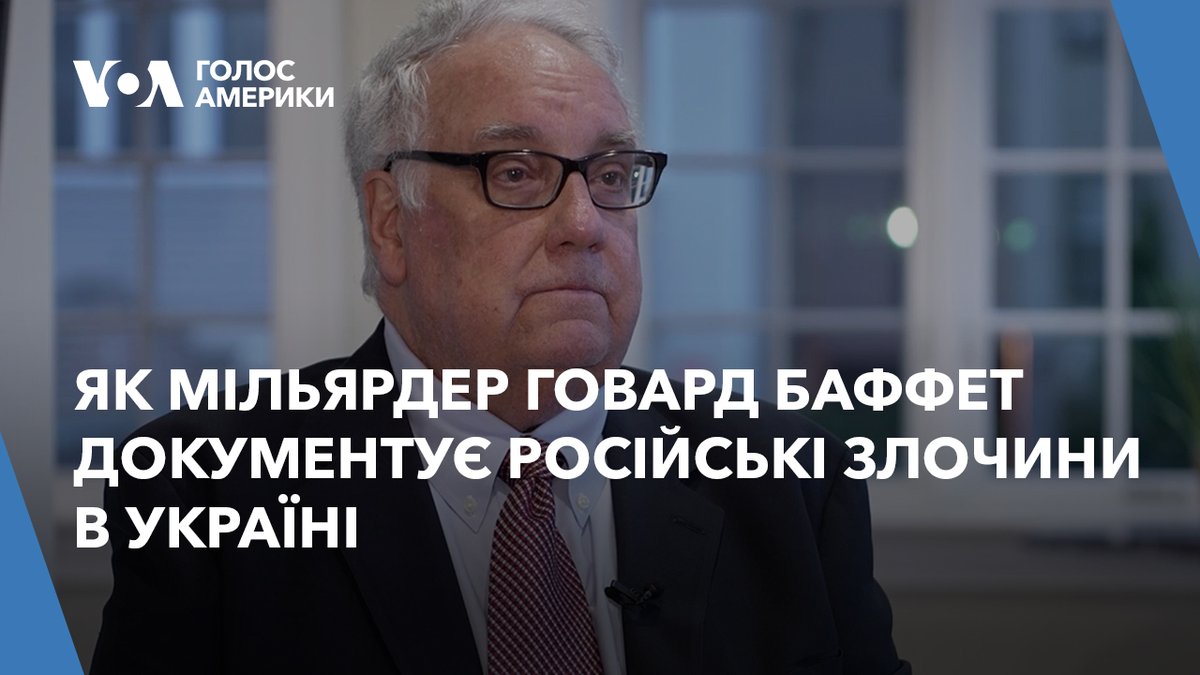📌 Вражаючі історії 2023 року від Голосу Америки. Не боїться і мінного поля: як мільярдер Говард Баффет документує російські злочини в Україні. (Історію було опубліковано у листопаді 2023 р.)