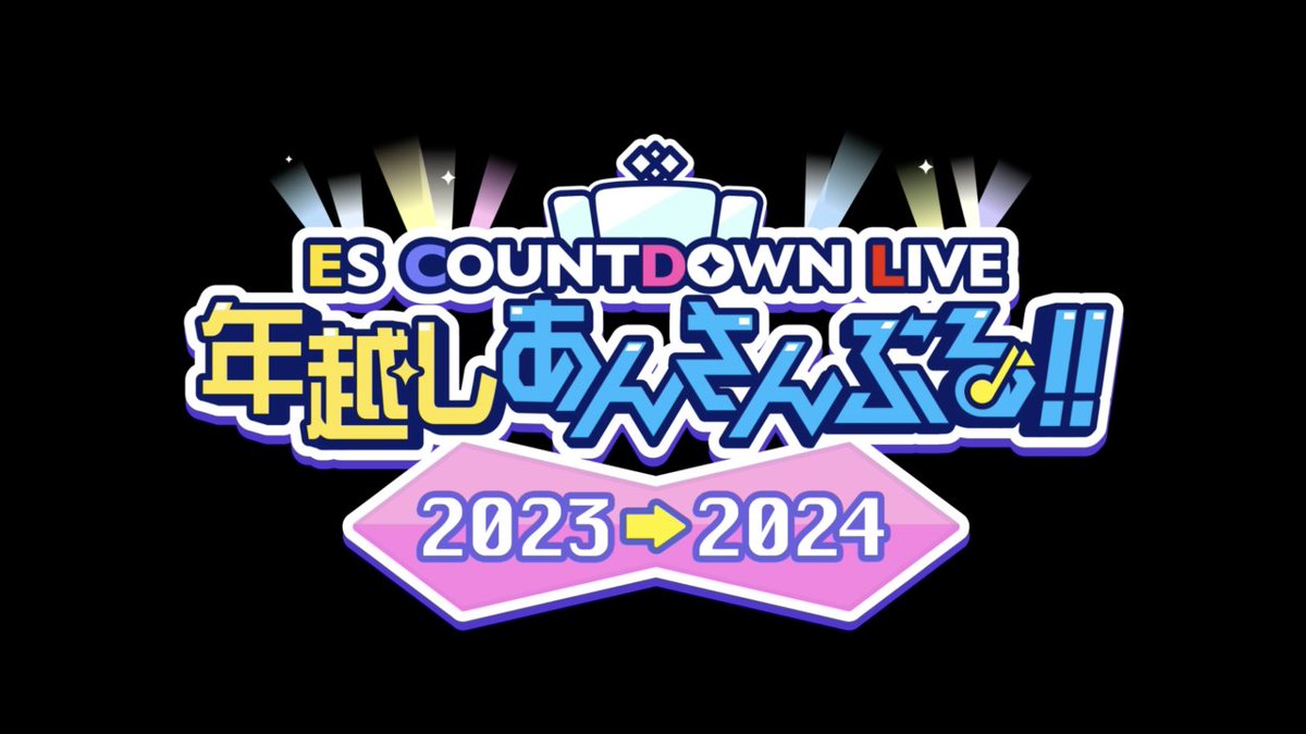 (2/6)【お知らせ】 本日の生放送で公開された『年越しあんさんぶる!!2023→2024』のMVを公開します🎥 『Music』では【1月30日 24時】まで 好きなメンバーを編成して何度でも楽しむことができますよ🎶 やり逃した方もぜひ遊んでみてくださいね! ⚠通常楽曲には追加されません⚠ #あんスタ