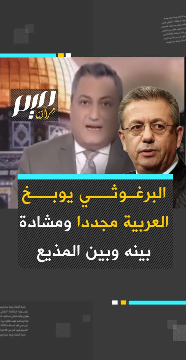مجددا، وبّخ الدكتور مصطفى البرغوثي، قناة العربية السعودية، وكاد تبادل الحديث بينه وبين المذيع يتحول لشكل مختلف بعد قوله: "اصمت واسمح لي أجاوب" وقد بدا الصحفي متوترا ومنفعلا من المرة السابقة.