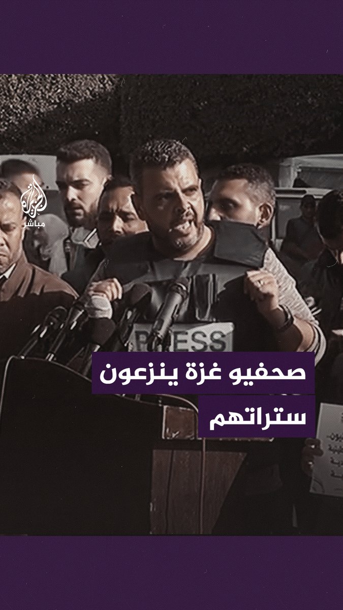 صحفيو #غزة ينزعون ستراتهم احتجاجًا على استهداف الاحتلال زملاءهم #الجزيرة_مباشر #غزة_لحظة_بلحظة