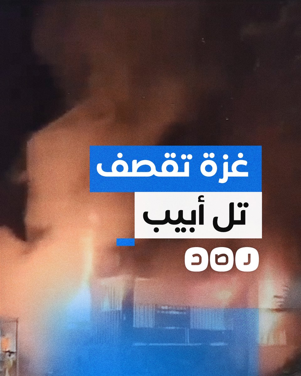 مع الدقائق الأولى للعام الجديد.. القـ ـسـ ـام تقصف تل أبيب بوابل من الصواريخ ردا على المجـ ـازر الص ـهـ ـيونية في غزة