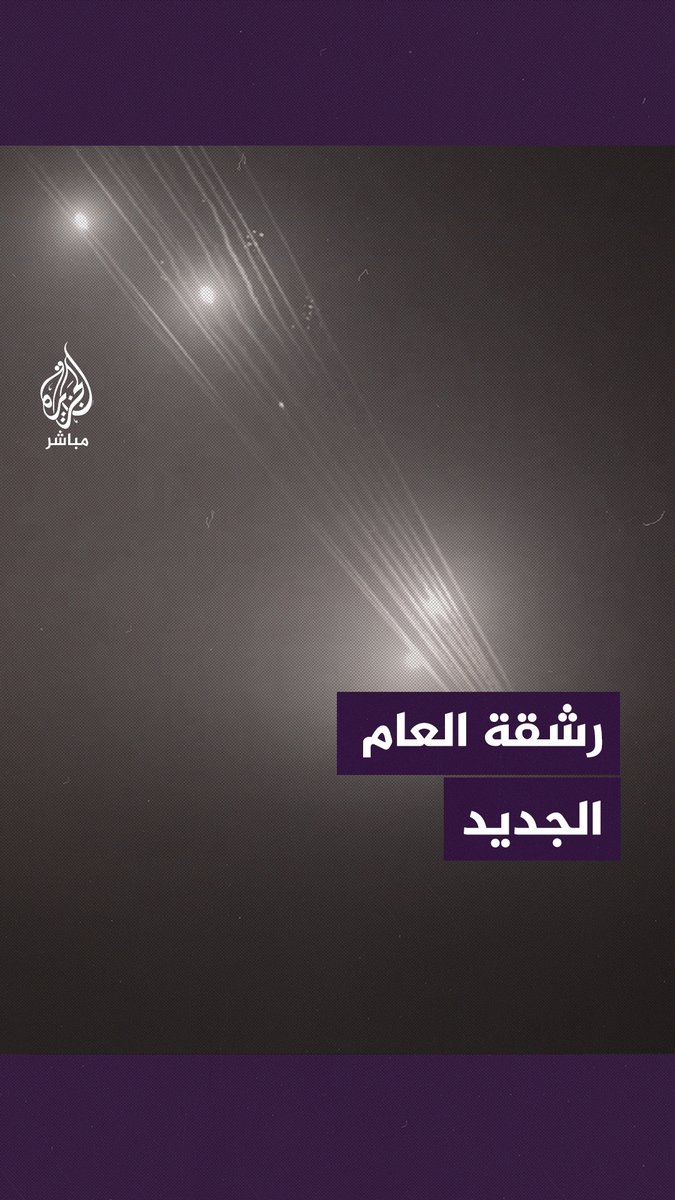 مع بداية العام الجديد.. القسام تقصف تل أبيب وضواحيها #الجزيرة_مباشر #طوفان_الأقصى