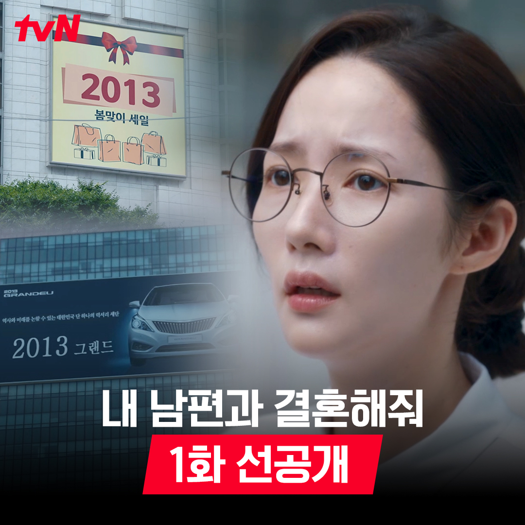 눈 떠보니 2013년 서울 한복판, 혼란에 휩싸인 지원😨 눈 앞에는 연느⛸️와 젠틀맨😎?! 풀버전은 👉🏻 #tvNDRAMA유튜브 #네이버TV 오늘 저녁 8:50 첫 방송 | tvN #내남편과결혼해줘 #내남결 #MarryMyHusband #tvN #스트리밍은TVING #박민영 #나인우 #이이경 #송하윤 #이기광