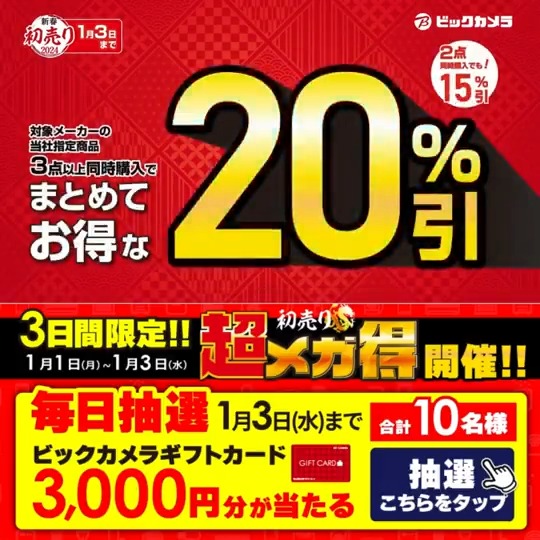 ïŒïŒ ðæ°æ¥ å売ã2024ð è¶
ã¡ã¬åŸïŒãŸãšããŠãåŸãª æå€§20%åŒãïŒ æœéžã§åèš10åæ§ã« #ã®ããã«ãŒã3000åå ããã®å Žã§åœããð  æé 1/1(æ)ïœ1/3(æ°Ž) æ¯æ¥ææŠå¯èœð«æ¬æ¥1æ¥ç® 1â£ããã¯ã«ã¡ã©ããã©ã㌠2â£ãã®æçš¿ã1/2 AM9:59ãŸã§ã«ãªãã¹ã 3â£åœãããšè¿ä¿¡ãå±ãð 詳ããã¯ðœãã¿ãã