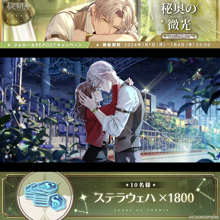 【秘奥の微光(ひおうのびこう)】フォロー& Repostキャンペーン ステラウェハ×1800が当たるチャンス 🎁開催期間 1/1(月)~1/4(木)23:59 🎁参加方法 ①未定事件簿 公式【好評配信中】 をフォロー ②本ポストをRepost ▼YouTube高画質版 ▼規約 #未定事件簿