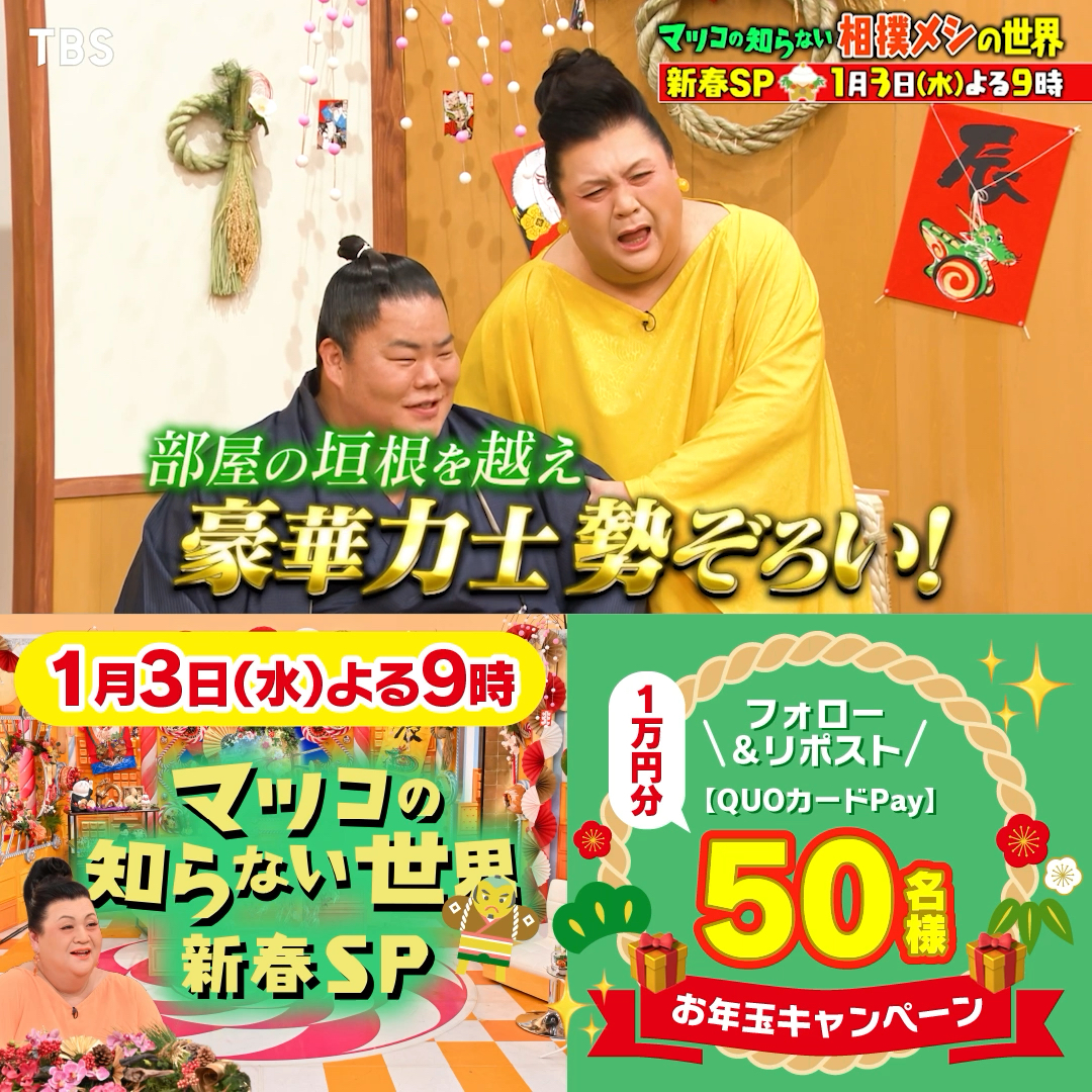 / 1月3日(水)よる9時~ #マツコの知らない世界 新春SP🎍🌄 \ 🔸新年から食欲が..🤤🍲「相撲メシの世界」 🔸過去回のクセ強ゲスト大集合🎊「大新年会」 ㊗新年1回目の放送を記念して 50名様に #QUOカードPay 1万円分の お年玉をプレゼント🎁✨ 1️⃣マツコの知らない世界次回6月9日(火)夜8時55分〜🍜地下街メシの世界🍻🥟 をフォロー 2️⃣本投稿をリポスト