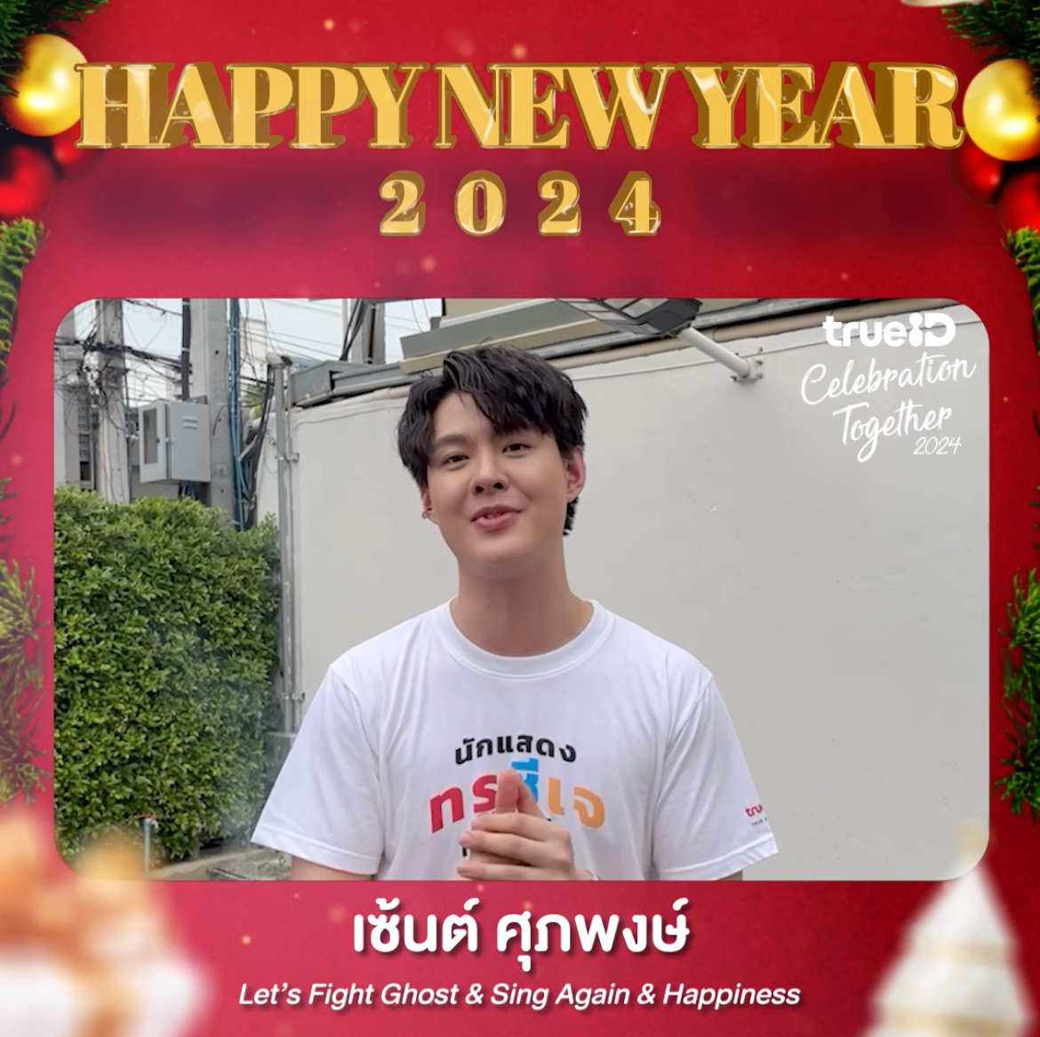 ✨HNY 2024 ส่งความสุขวันปีใหม่ 💕เปิด #TrueID ดูเลยซีรีส์ฮิต ละครดัง พร้อมเตรียมพบความสนุกจากซีรีส์ดีๆ ละครปังๆ อีกเพียบ คลิก #HappyNewYear2024 #Nonkul #UpPoompat #Saint_Sup #OrnOung #StartUpTH #HappinessTH #MouseTH #WhatsWrongwithSecretaryKimTH #TrueCJ