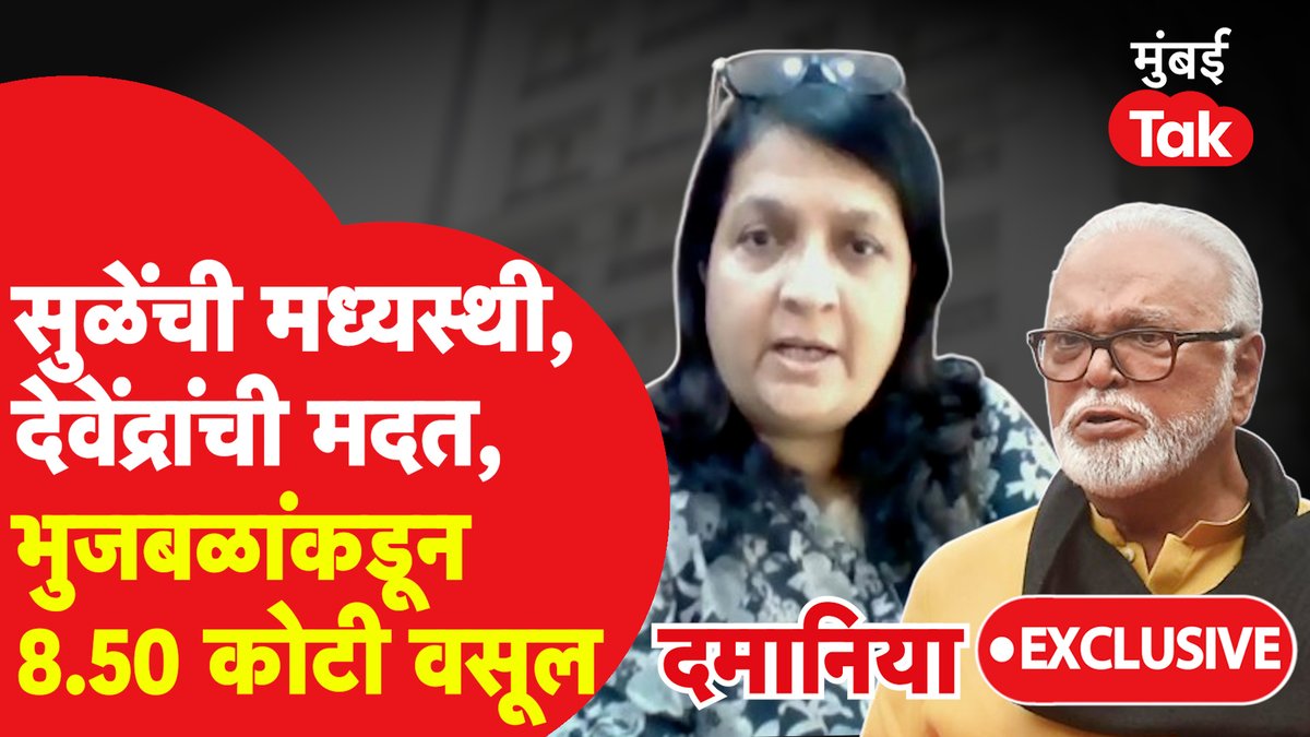 Exclusive: सुप्रिया सुळेंची मध्यस्थी, देवेंद्र फडणवीसांची मदत, छगन भुजबळांकडून 8.50 कोटी रुपये कसे वसूल केले? अंजली दमानियांशी संवाद Mrs Anjali Damania Abhijit Karande