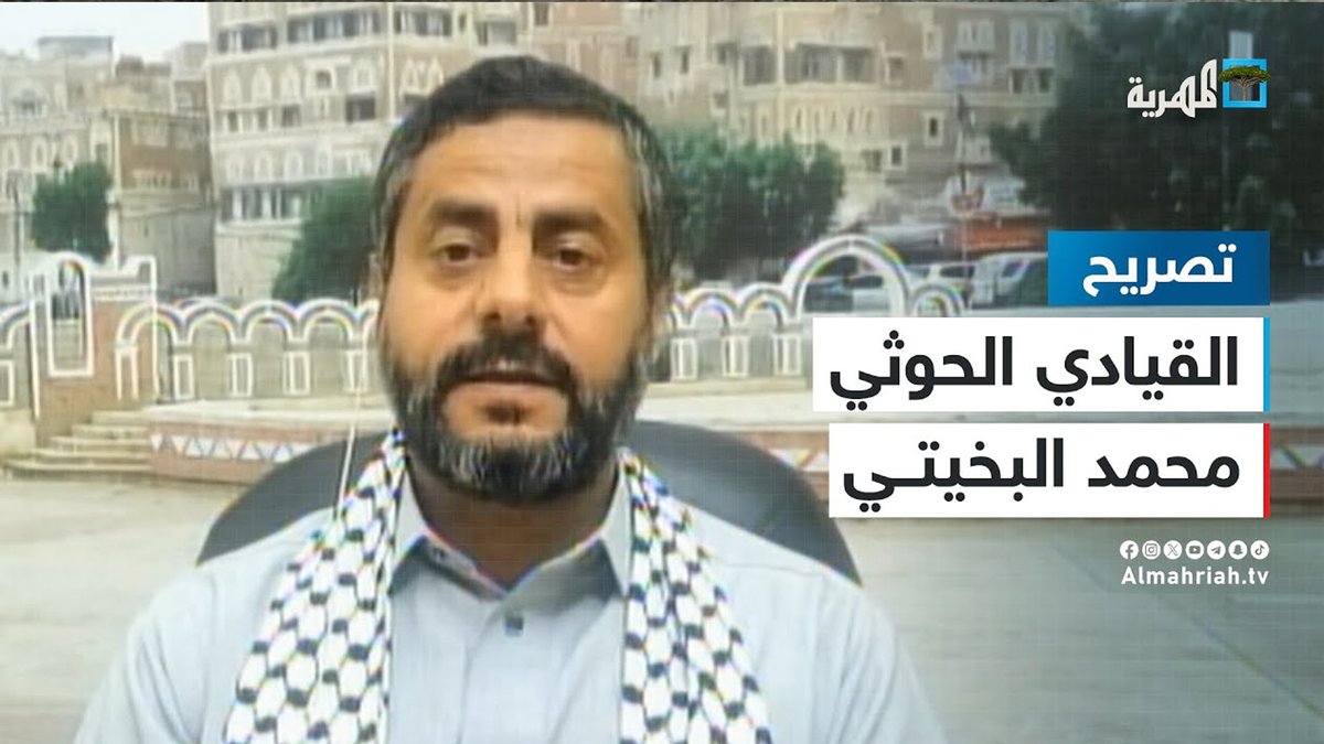 القيادي البارز في جماعة الحوثي محمد البخيتي أمريكا ستندم على استهداف قواتنا في البحر الأحمر. #البحر_الاحمر #المهرية
