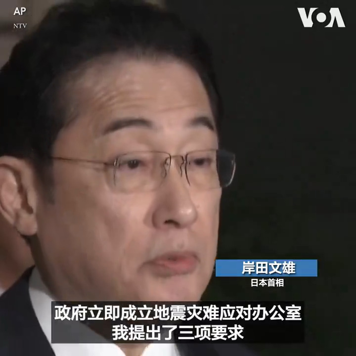 日本1日发生地震后发布海啸预警，并要求民众从这些地区撤离。日本首相岸田文雄强调当局在应对灾难时要将保护民众的生命放在首位。