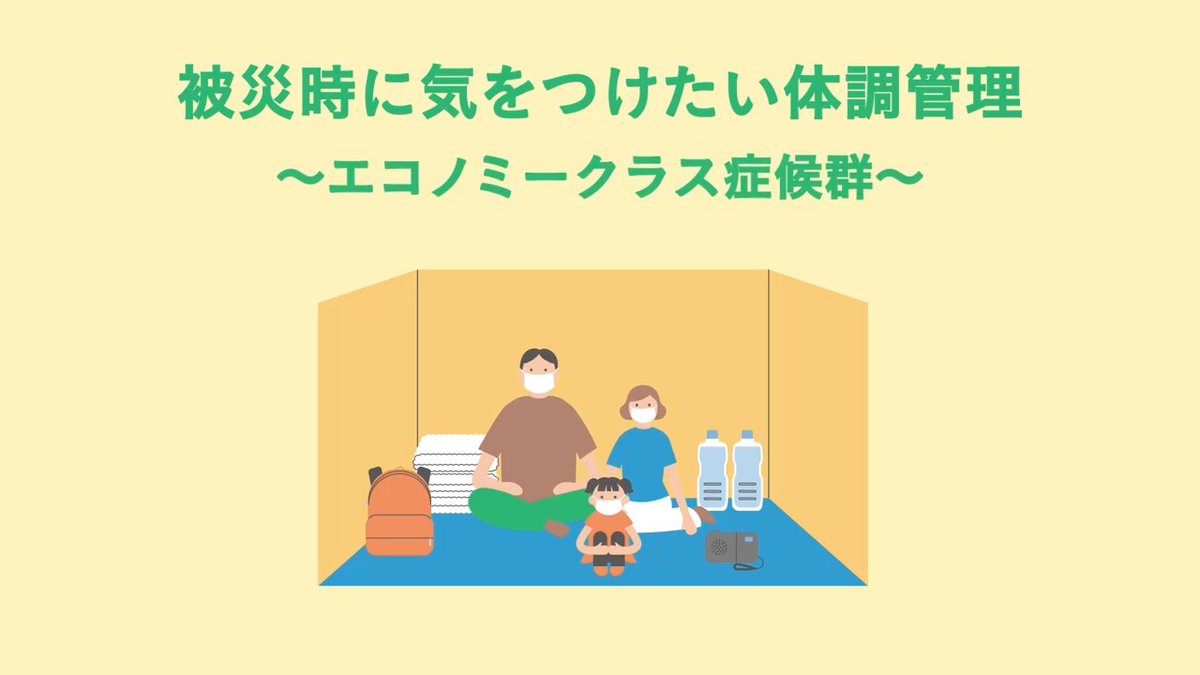 📌被災時に気をつけたい体調管理 【エコノミークラス症候群】 🙏避難している方へ拡散をお願いします 🚨狭い空間に長時間 同じ姿勢でいると血の塊などが肺に詰まる恐れが⚠ 📢予防には… 軽い運動やストレッチが効果的 1⃣足の指でグーパーを繰り返す 2⃣上下につま先立ちする 3⃣つま先を引き上げる 4⃣ひざをかかえ、足首を回す 5⃣ふくらはぎを軽くもむ などを行いましょう。 ✅水分をこまめに取る ✅アルコールやカフェイン飲料を控え、禁煙をする ✅ゆったりとした服装にする ✅眠る時には足をあげる なども効果的です。