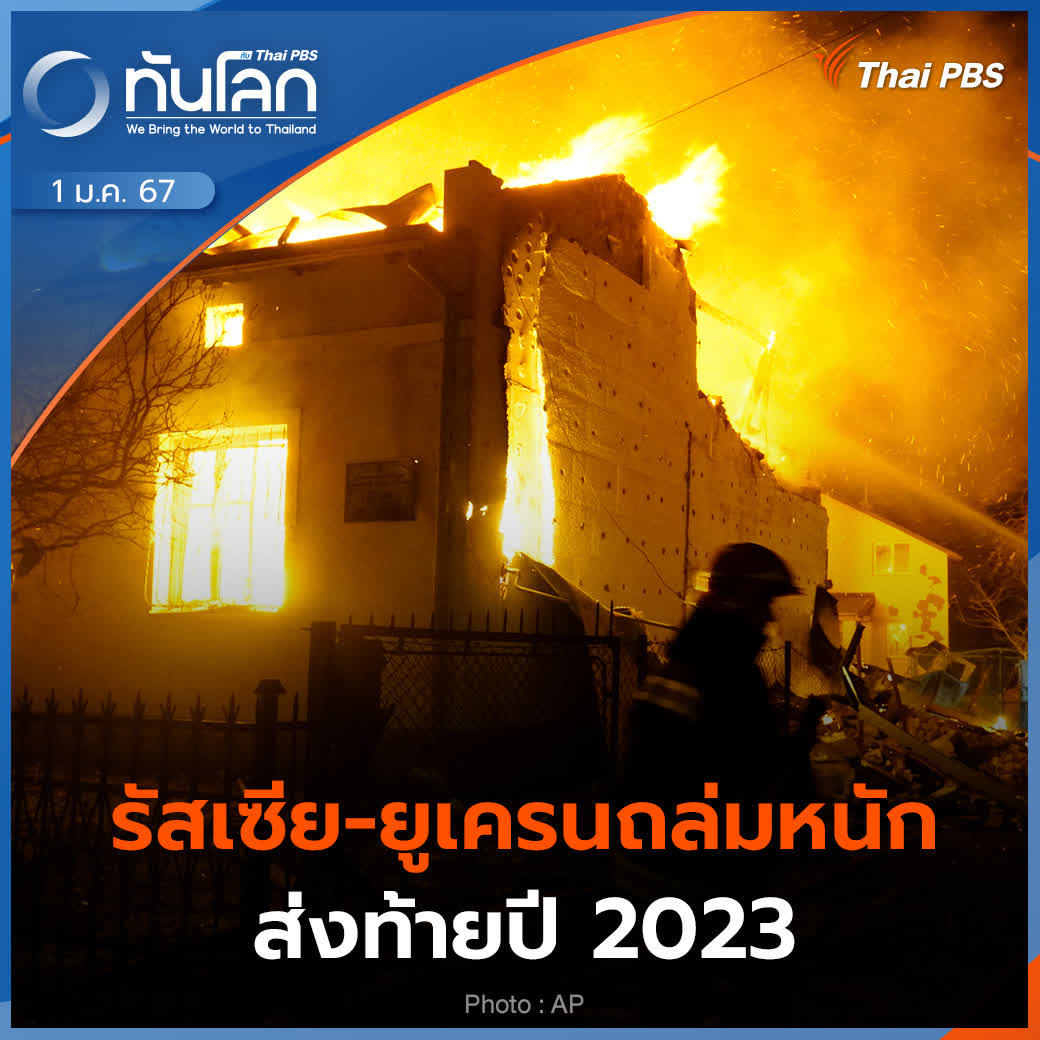 อีก 1 สมรภูมิที่ยังคงเกาะติด คือ สงคราม #รัสเซีย - #ยูเครน หลังจากเกิดการโจมตีตอบโต้กันหลายระลอก การโจมตีของแต่ละฝ่ายสร้างความเสียหายรุนแรงที่สุด นับตั้งแต่สงครามเปิดฉากขึ้นเมื่อ 22 เดือนที่แล้ว 🎬 ชม #ทันโลกกับThaiPBS ที่ #ThaiPBS
