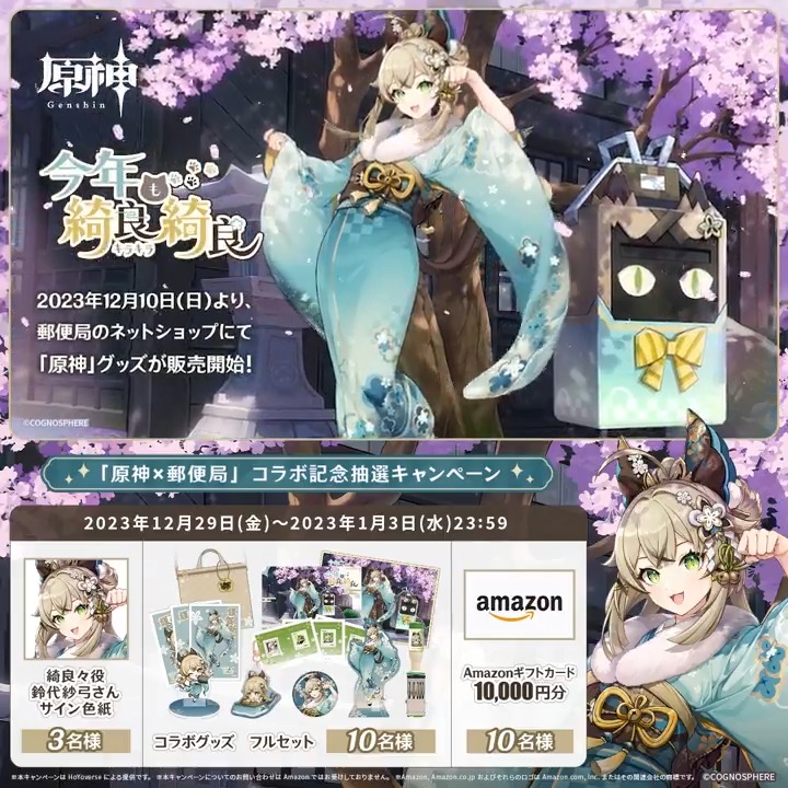 / ✨5日目✨ #今年もキラキラ 『原神×郵便局』コラボ記念抽選 キャンペーン! \ 1月3日(水)23:59までチャレンジ! コラボグッズやギフトカードが その場で当たるチャンス! ✅参加方法 ①原神(Genshin)公式 をフォロー ②本投稿をリポスト その場で結果が届く! 規約▶ #原神CP
