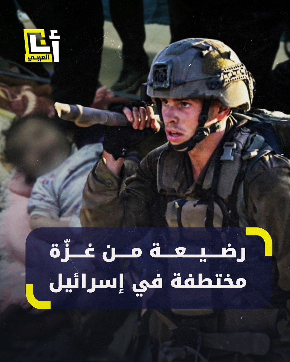 اختطفها من #غزة وأرسلها إلى إسرائيل، ثم قُتل.. مصير مجهول تُواجهه رضيعة فلسطينية إثر اختطافها من منزلها على يد جندي إسرائيلي @AnaAlarabytv