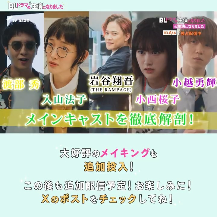 『BLドラマの主演になりました』 地上波放送の「クランクイン編」と お待たせしました!TELASAオリジナル「クランクアップ編」第2話&第3話も配信開始! 赤藤(阿部顕嵐)と青柳(阿久津仁愛)の ピュアラブストーリーは まだまだ終わらない❤️💙 2人のその後の展開はテラサで🚀