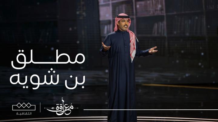 شاعر غنى من الحزن عصر من نهار اكتفاه الليل والصبح عيّى يكتفيه من فئة الشعر النبطي من قصيدة الشاعر مطلق بن شويه مطلق بن شويه #المعلقة #الثقافية مجانًا على #شاهد