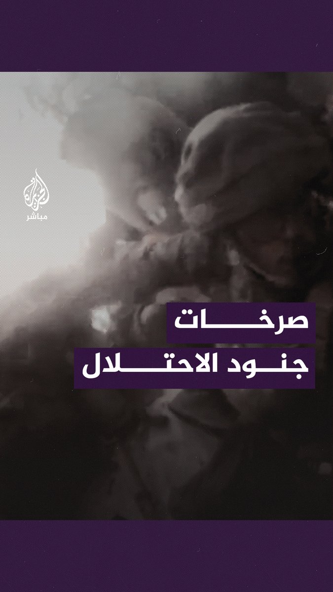 حاصرتهم القسام.. جنود الاحتلال يصرخون بعد هجوم للكتائب استهدفهم في بيت حانون #الجزيرة_مباشر #طوفان_الأقصى #غزة