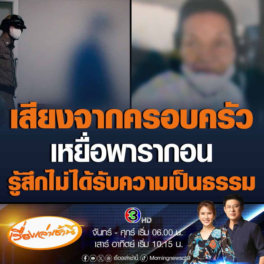 #เรื่องเล่าเช้านี้ ครอบครัวคุณหนุงหนิง 1 ในผู้เสียชีวิตเหตุยิงพารากอน เผยรู้สึกไม่ได้รับความเป็นธรรม หากปล่อยตัวเยาวชนผู้ก่อเหตุ อยากให้ติดคุกจนโต ก่อเหตุยิงทำคนตายและเจ็บหลายคน มองว่าไม่ใช่เด็ก เหมือนแกล้งบ้า ถามเรื่องอื่นรู้หมด แต่เรื่องคดีกลับบอกไม่รู้ #ข่าวช่อง3 #ยิงพารากอน