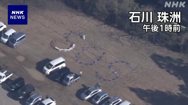 2日午後1時ごろ、NHKのヘリコプターから撮影した石川県珠洲市の映像です。 珠洲市三崎町にある金沢大学の施設の駐車場とみられる場所に、パイプいすなどを並べて「SOS」の文字を作っている様子が確認できます。 #nhk_video