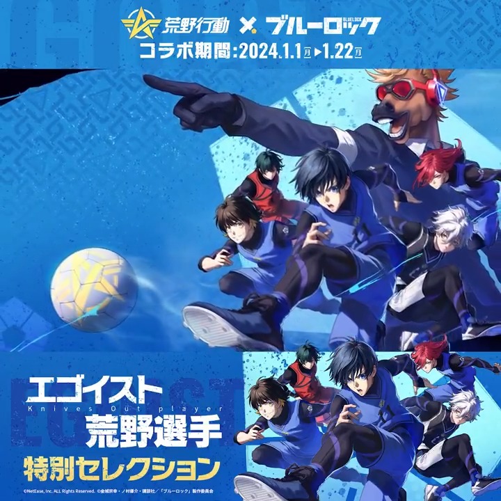 #荒野行動 × #ブルーロック コラボ只今開催中⚽️ ブルーロックコラボアイテムが新登場‼️ キャラクターテーマの 金枠車両&銃器スキンが実装👀 早速装備して、自分のゾーンを覚醒させよう⚡️ #荒野ブルーロックコラボ