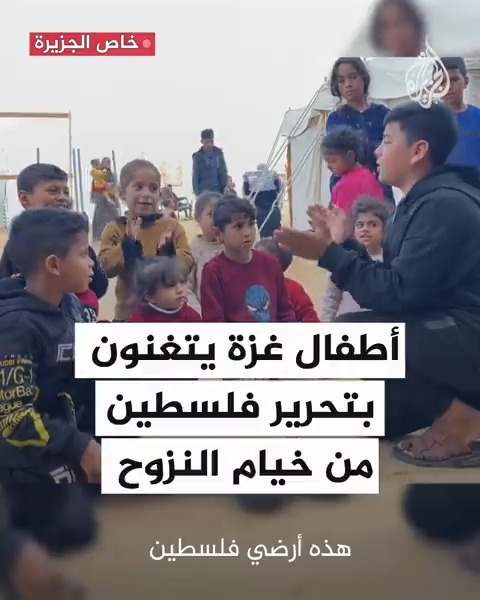 "بالقوة تعود فلسطين".. أطفال غزة يتغنون بتحرير فلسطين من خيام النزوح #حرب_غزة