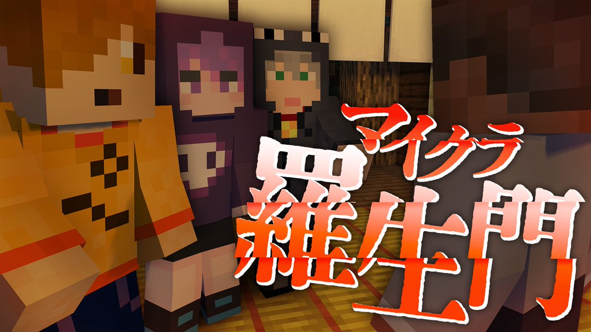 『マイクラ羅生門』#17 ∟ #マイクラ羅生門