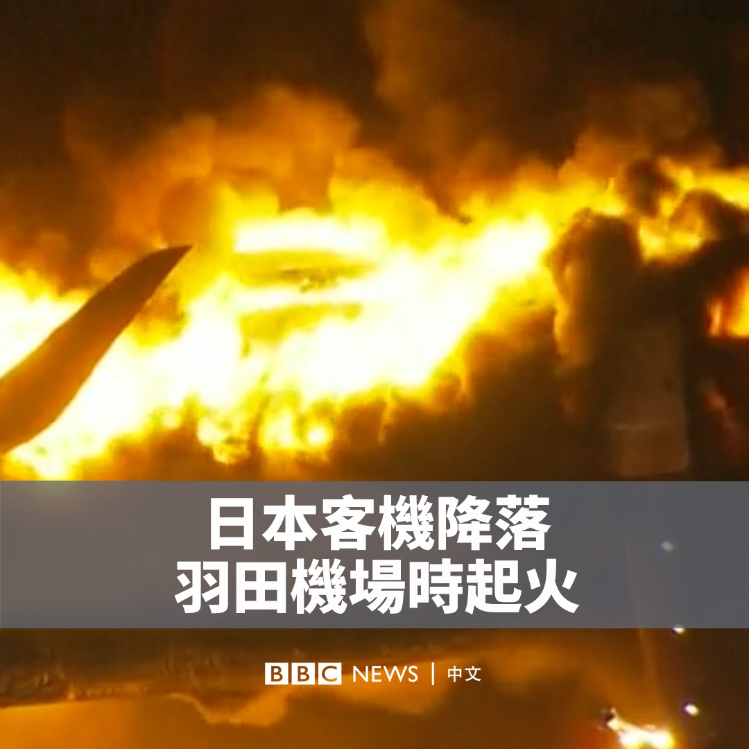 一架日本航空客机在东京羽田机场降落时失事着火,机上367人据报全部安全逃生。 报导指,客机与另一架飞机相撞,该客机从日本北海道起飞。