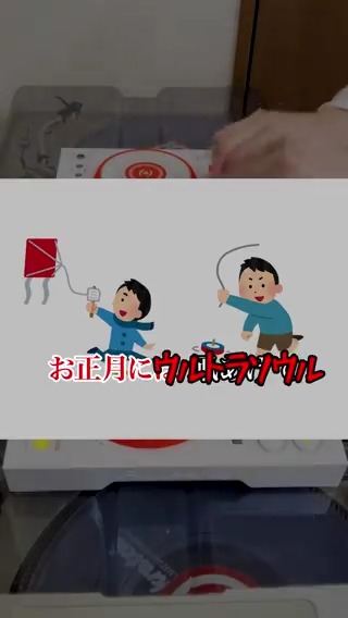 もういくつ寝ると ウルトラソウル お正月には ウルトラソウル こまを回して ウルトラソウル そして輝く ウルトラソウル