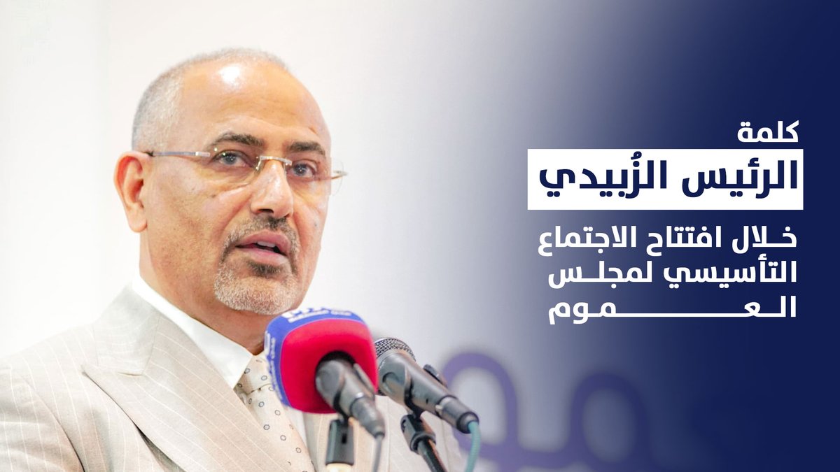 كلمة الرئيس الزُبيدي خلال افتتاح الاجتماع التأسيسي لمجلس العموم #مجلس_العموم_الجنوبي #قناه_عدن_المستقله_2024 #AIC