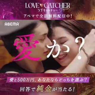 「#選ぶなら愛か金か？」 真実の愛か、賞金500万円かー。 究極の選択をした男女が繰り広げる 愛と裏切りの恋愛心理戦🃏 あなたならどっちを選ぶ？ 愛❤️→いいね 500万円💰→リポスト ABEMA(アベマ)フォロー＆回答で 抽選で1名に純金があたる✨ #ラブキャッチャー🖤 アベマで全話無料配信中！