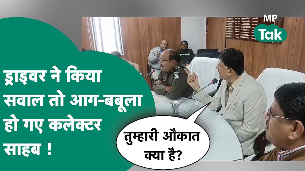 सवाल पर भड़के कलेक्टर ने कहा, तुम्हारी औकात क्या है, ड्राइवर बोला, इसी औकात की लड़ाई लड़ रहे हैं ! | MP Tak #TruckDriversProtest