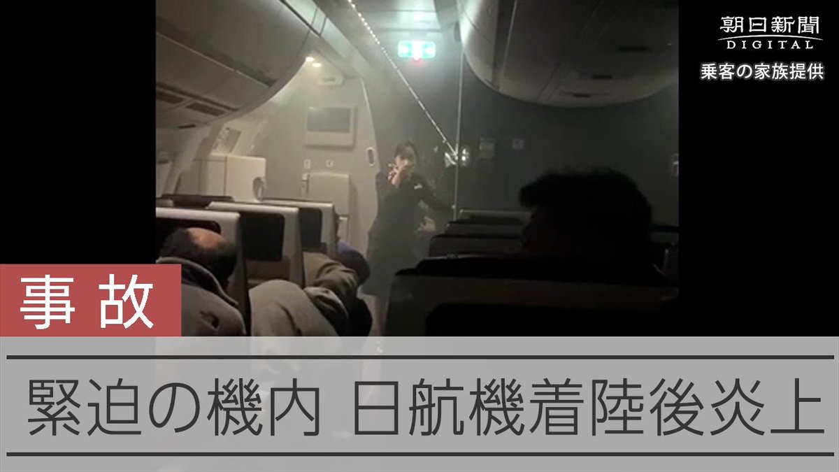 「早く出して」口々に叫ぶ子どもら 乗客が撮影したJAL機内の様子 脱出前の機内の映像です。 「(ドアを)開ければいいじゃないですか」と泣き叫ぶ子どもの悲痛な声も聞こえます。