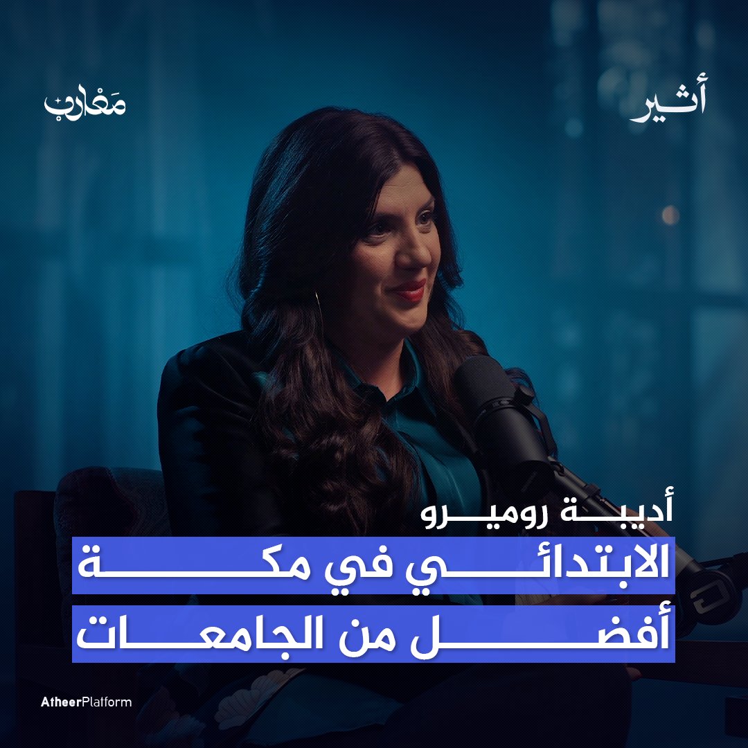 "أديبة روميرو" اسبانية🇪🇸 دخل أبواها للإسلام وذهبوا لمكة 🕋 🇸🇦 ودرست فيها المرحلة الابتدائية تقول: "المدارس الابتدائية في #مكة 🕋 تقدّم علومًا تضاهي الجامعات الأوروبية" 🇪🇺