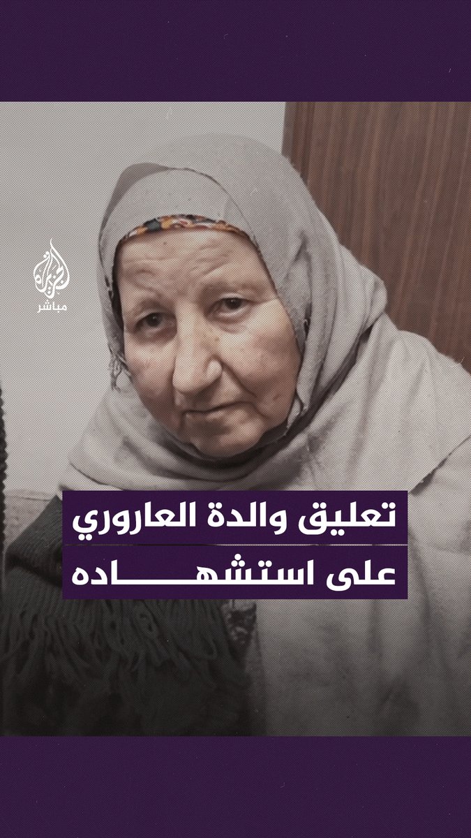 والدة صالح العاروري: من زمان حابب يـ.ـستـ.ـشـهد ونياله شو بدنا أحسن من هالموتة؟ #الجزيرة_مباشر