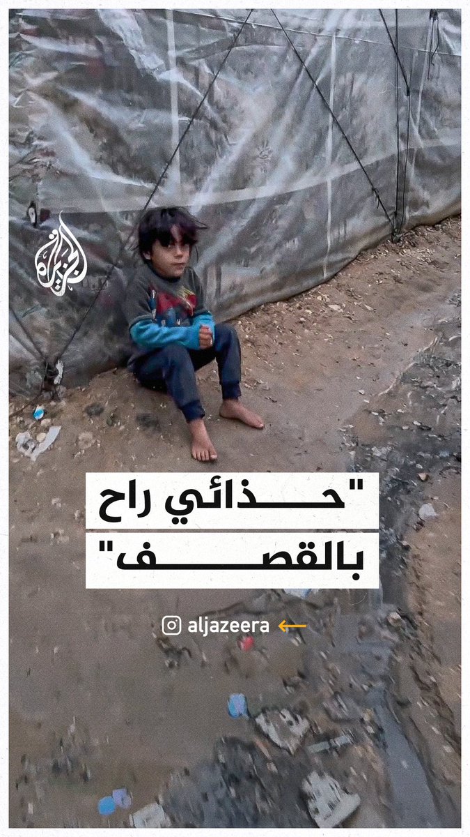 "حذائي راح في القصف".. كلمات مؤثرة لطفلة فلسطينية حافية القدمين تزامنا مع هطول الأمطار على غزة #حرب_غزة