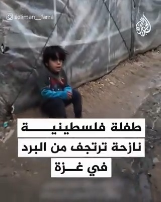 "حذائي راح في القصف".. كلمات مؤثرة لطفلة فلسطينية حافية القدمين تزامنا مع هطول الأمطار على غزة #حرب_غزة